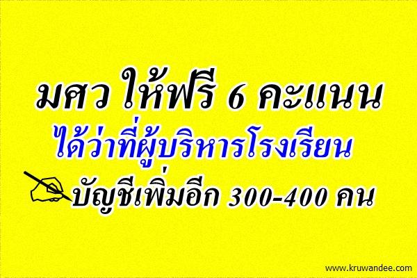 มศว ให้ฟรี 6 คะแนน ผู้เข้าสอบผอ.-รองผอ. ได้บัญชีเพิ่ม 300-400 คน