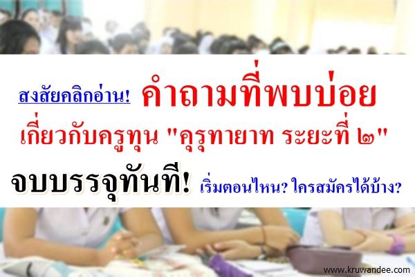 คำถามที่พบบ่อย เกี่ยวกับครูทุน "คุรุทายาท ระยะที่ ๒"
