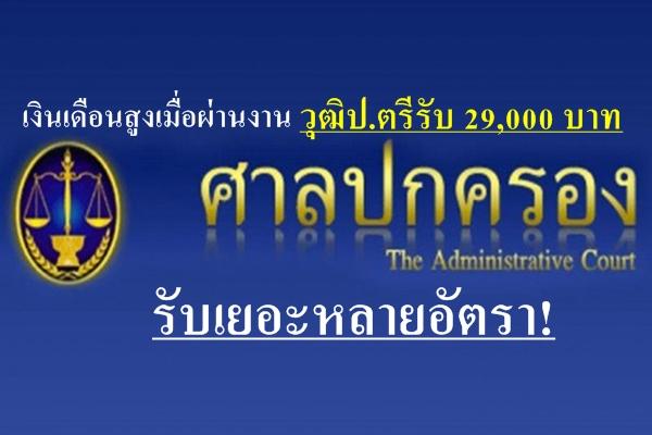 รับเยอะหลายอัตรา! เงินเดือนสูงเมื่อผ่านงาน วุฒิป.ตรีรับ 29,000 บาท ศาลปกครอง เปิดสอบรับราชการ