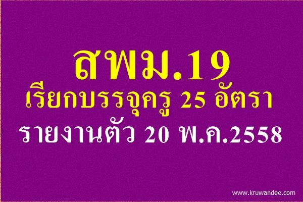 สพม.19 เรียกบรรจุครู 25 อัตรา - รายงานตัว 20 พ.ค.2558