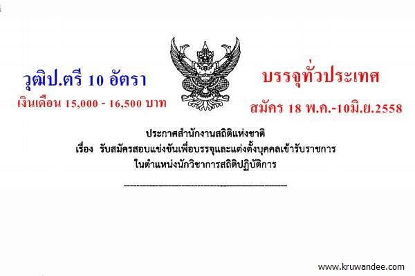 สำนักงานสถิติแห่งชาติ เปิดสอบบรรจุรับราชการ 10 อัตรา สมัคร 18 พ.ค.-10มิ.ย.58