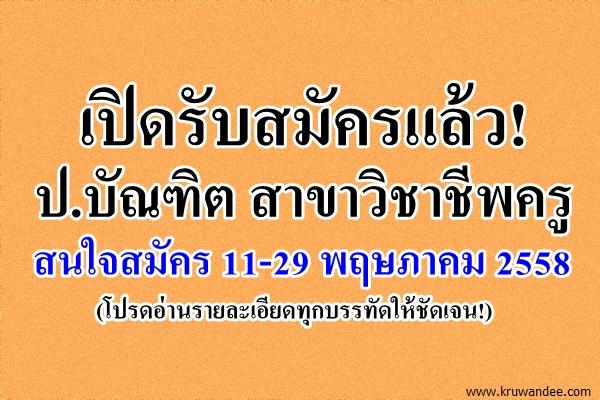 เปิดรับสมัครแล้ว! ป.บัณฑิต สาขาวิชาชีพครู สมัคร 11-29 พฤษภาคม 2558