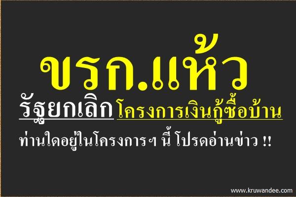 ขรก.แห้วรัฐยกเลิกโครงการเงินกู้ซื้อบ้าน