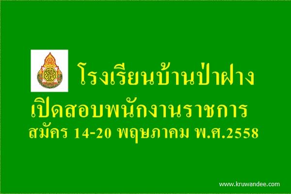 โรงเรียนบ้านป่าฝาง เปิดสอบพนักงานราชการ สมัครได้ตั้งแต่ 14-20 พ.ค.58