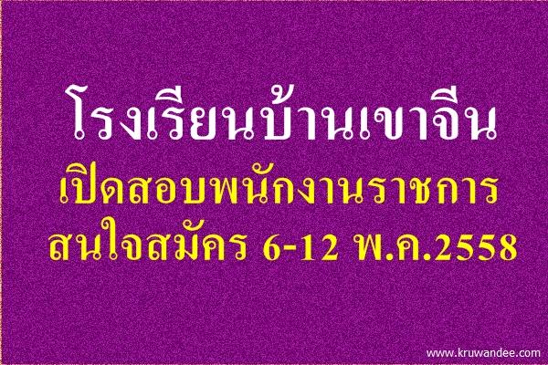 โรงเรียนบ้านเขาจีน เปิดสอบพนักงานราชการ สนใจสมัคร 6-12 พ.ค.2558