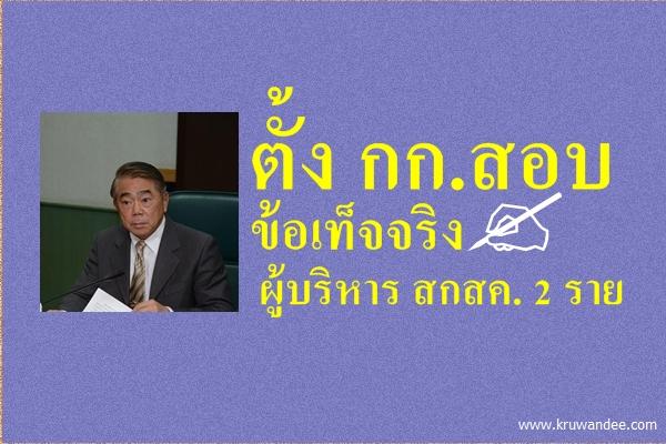 ตั้ง กก.สอบข้อเท็จจริงผู้บริหาร สกสค. 2 ราย