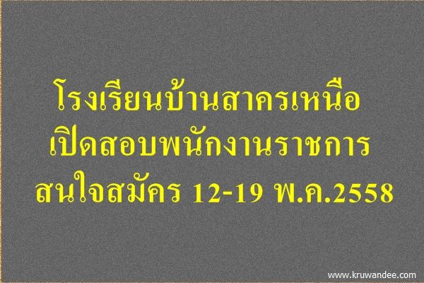 โรงเรียนบ้านสาครเหนือ เปิดสอบพนักงานราชการ สนใจสมัคร 12-19พ.ค.2558