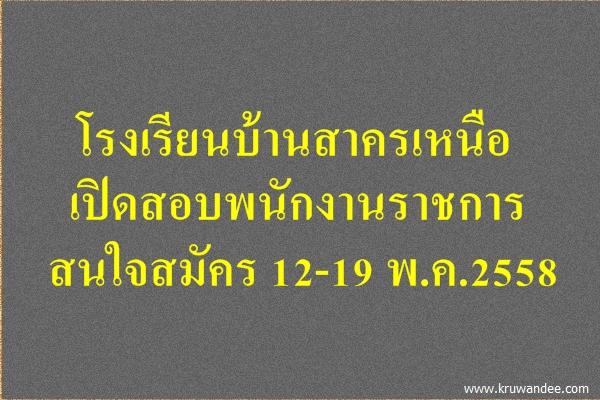 โรงเรียนบ้านสาครเหนือ เปิดสอบพนักงานราชการ สนใจสมัคร 12-19พ.ค.2558