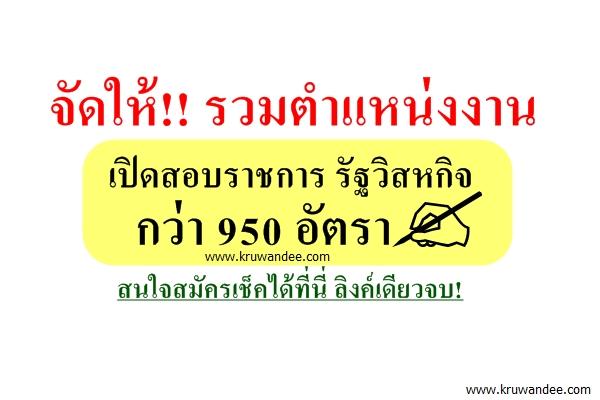 จัดให้!! รวมตำแหน่งงาน เปิดสอบราชการ รัฐวิสาหกิจ กว่า 950 อัตรา สนใจสมัครเช็คได้ที่นี่ ลิงค์เดียวจบ