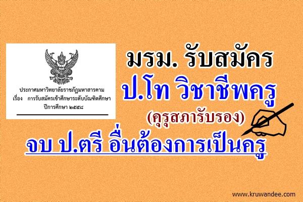 มรม. รับสมัคร ป.โท วิชาชีพครู (คุรุสภารับรอง) จบ ป.ตรี อื่นต้องการเป็นครู