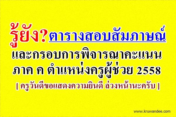 ตารางสอบสัมภาษณ์ ภาค ค ตำแหน่งครูผู้ช่วย 2558 พร้อมกรอบคะแนนในการวัด 50 คะแนนเต็ม