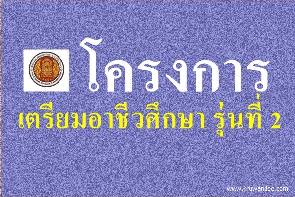 โครงการเตรียมอาชีวศึกษา รุ่นที่ 2