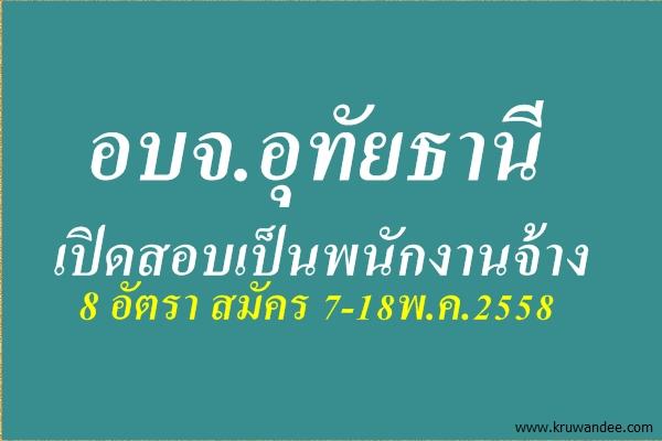 อบจ.อุทัยธานี รับสมัครสอบเป็นพนักงานจ้างของอบจ. 8 อัตรา สมัคร 7-18พ.ค.2558