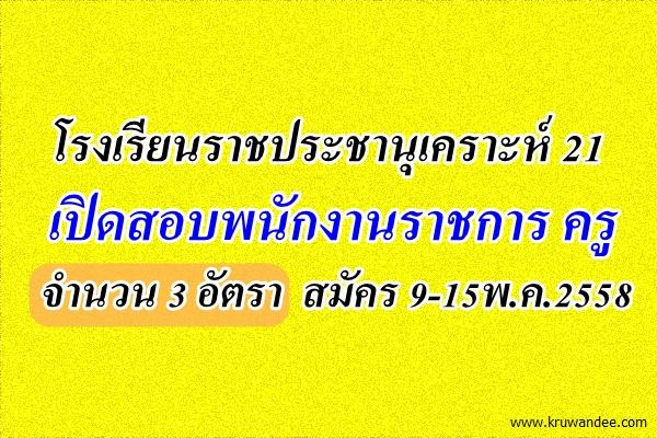 โรงเรียนราชประชานุเคราะห์ 21 เปิดสอบพนักงานราชการ 3 อัตรา สมัคร 9-15พ.ค.2558