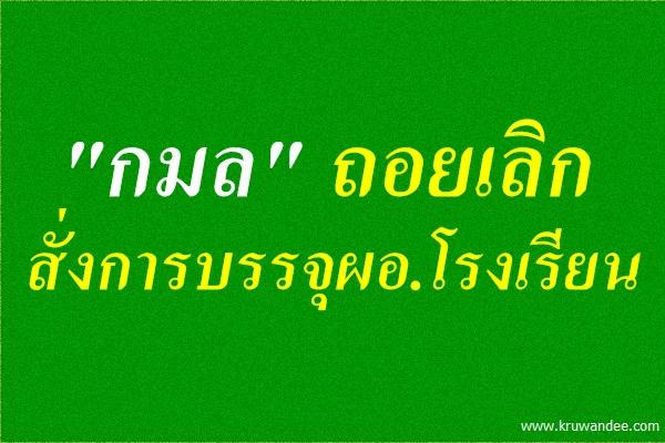 "กมล"ถอยเลิกสั่งการบรรจุผอ.โรงเรียน