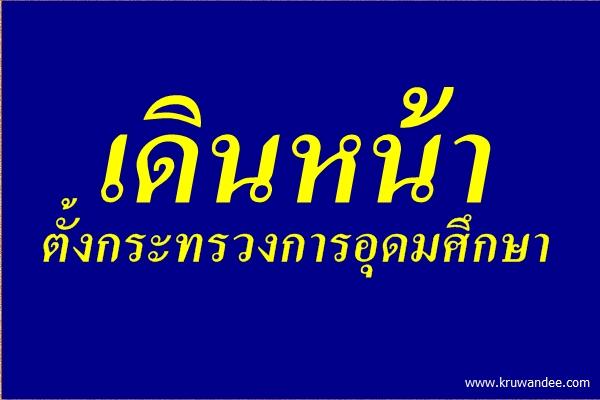 เดินหน้าตั้งกระทรวงการอุดมศึกษา