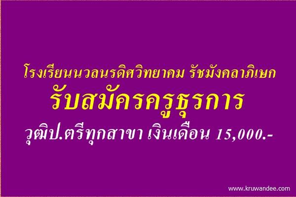 โรงเรียนนวลนรดิศวิทยาคม รัชมังคลาภิเษก รับสมัครครูธุรการ วุฒิป.ตรีทุกสาขา