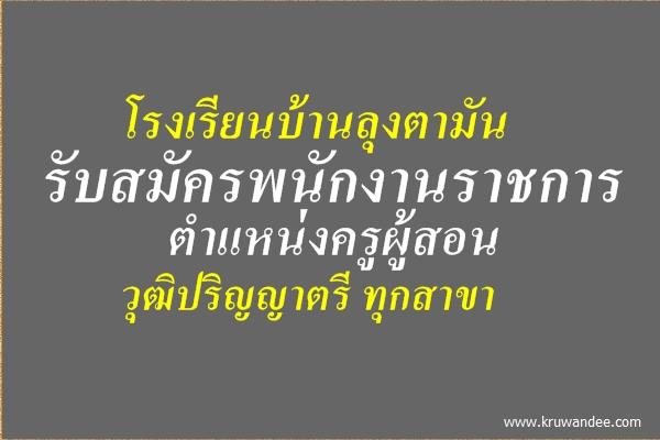 โรงเรียนบ้านลุงตามัน เปิดสอบพนักงานราชการ ครู วุฒิป.ตรีทุกสาขา สมัคร 11-15พ.ค.2558