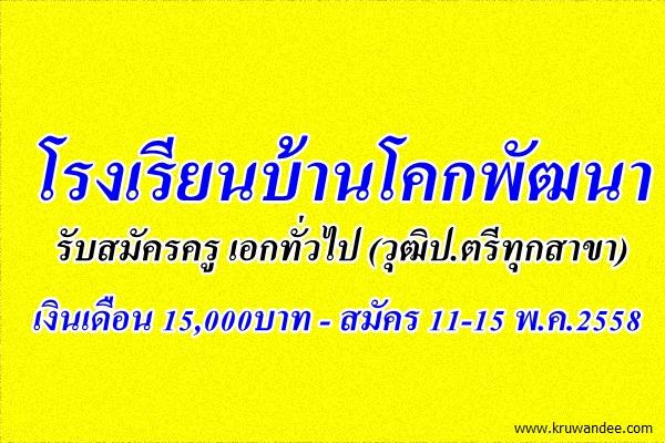 โรงเรียนบ้านโคกพัฒนา รับสมัครครู เอกทั่วไป (วุฒิป.ตรีทุกสาขา) - สมัคร 11-15 พ.ค.2558