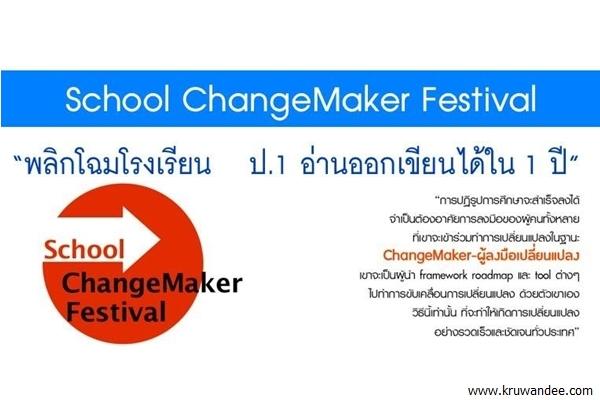 "School Change-Maker Festival" ชื่อภาษาไทยว่า "พลิกโฉมโรงเรียน ป.1 อ่านออกเขียนได้ใน 1 ปี"