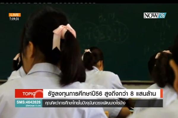 รัฐลงทุนการศึกษาปี 56 สูงถึงกว่า 8 แสนล้าน