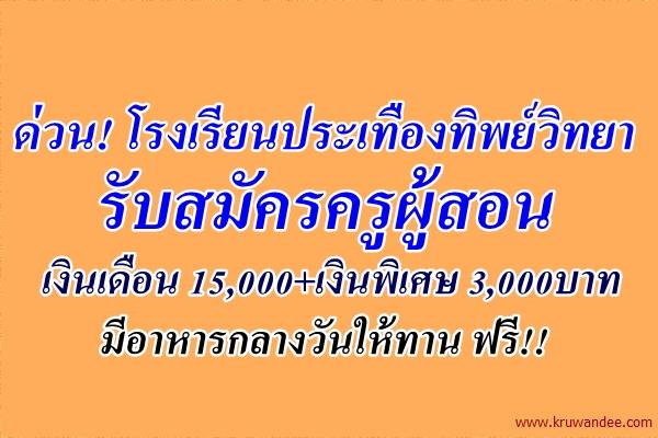 ด่วน! โรงเรียนประเทืองทิพย์วิทยา (เอกชน) รับสมัครครู เงินเดือน 15,000+เงินพิเศษ 3,000บาท