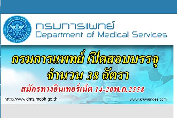 เปิดแล้ว! กรมการแพทย์รับสมัครสอบเข้ารับราชการ วุฒิ ปวส.-ป.ตรี 38 อัตรา สมัคร14-20พ.ค.2558