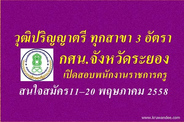 วุฒิปริญญาตรี ทุกสาขา 3 อัตรา กศน.จังหวัดระยอง เปิดสอบพนักงานราชการครู สมัคร11–20 พฤษภาคม 2558