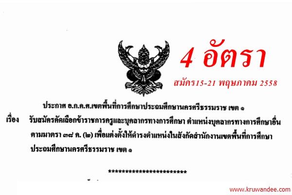 สพป.นครศรีธรรมราช เขต 1 เปิดสอบคัดเลือกฯ ตำแหน่งบุคลากรทางการศึกษาอื่น ตามมาตรา 38 ค.(2) จำนวน 4 อัตรา