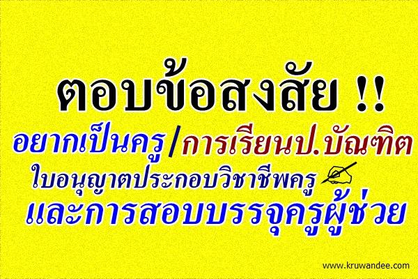 ตอบข้อสงสัย อยากเป็นครู เรียนป.บัณฑิต/ใบอนุญาตประกอบวิชาชีพครู และการสอบบรรจุ
