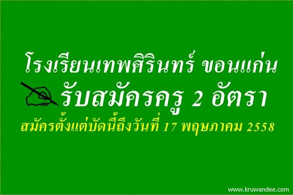 โรงเรียนเทพศิรินทร์ ขอนแก่น รับสมัครครู 2 อัตรา - สมัครตั้งแต่บัดนี้ถึงวันที่ 17 พฤษภาคม 2558