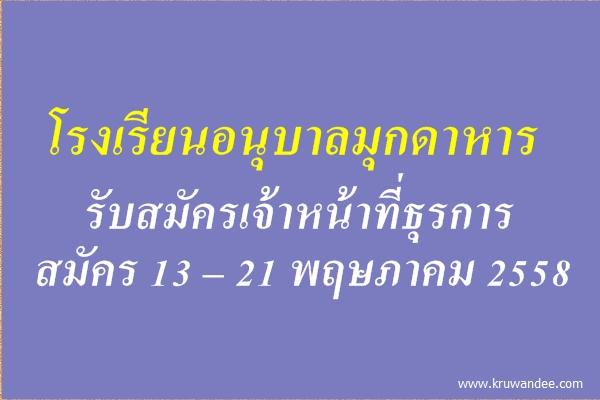 โรงเรียนอนุบาลมุกดาหาร รับสมัครเจ้าหน้าที่ธุรการ - สมัคร 13 – 21 พฤษภาคม 2558