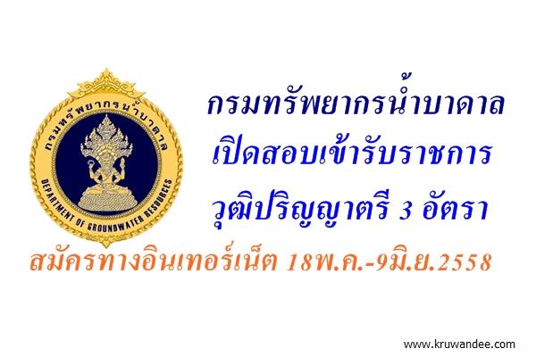 กรมทรัพยากรน้ำบาดาล เปิดสอบบรรจุรับราชการ 3 อัตรา สมัคร Online 18พ.ค.-9มิ.ย.58