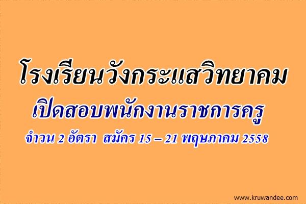 โรงเรียนวังกระแสวิทยาคม เปิดสอบพนักงานราชการครู 2 อัตรา - สมัคร 15 – 21 พฤษภาคม 2558