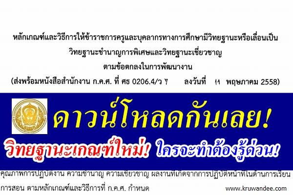 แชร์ด่วน! ดาวน์โหลดกันเลย! ว7/2558 หลักเกณฑ์การเลื่อนวิทยฐานะครูฯ ตามข้อตกลงในการพัฒนางาน (PA)