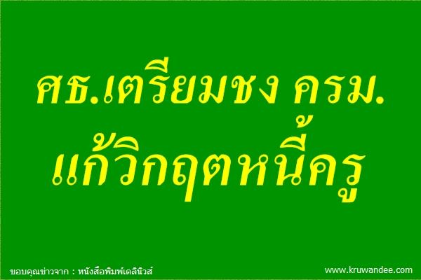 ศธ.เตรียมชง ครม.แก้วิกฤตหนี้ครู