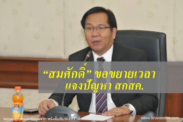 "สมศักดิ์" ขอขยายเวลาแจงปัญหา สกสค.