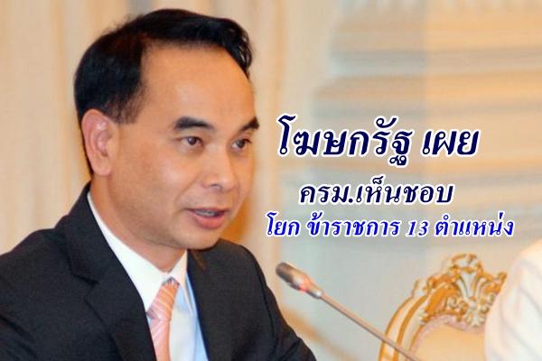 โฆษกรัฐ เผย ครม.เห็นชอบ โยก ข้าราชการ 13 ตำแหน่ง