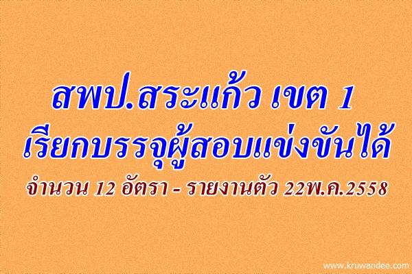 สพป.สระแก้ว เขต 1 เรียกบรรจุผู้สอบแข่งขันได้ จำนวน 12 อัตรา - รายงานตัว 22พ.ค.2558