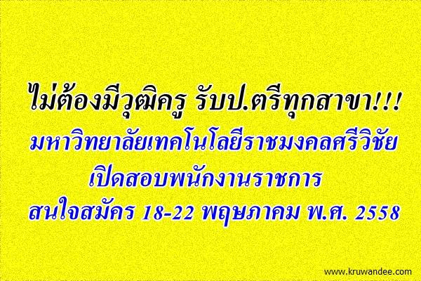 ไม่ต้องมีวุฒิครู รับปริญญาตรีทุกสาขา!!! มหาวิทยาลัยเทคโนโลยีราชมงคลศรีวิชัย เปิดสอบพนักงานราชการ