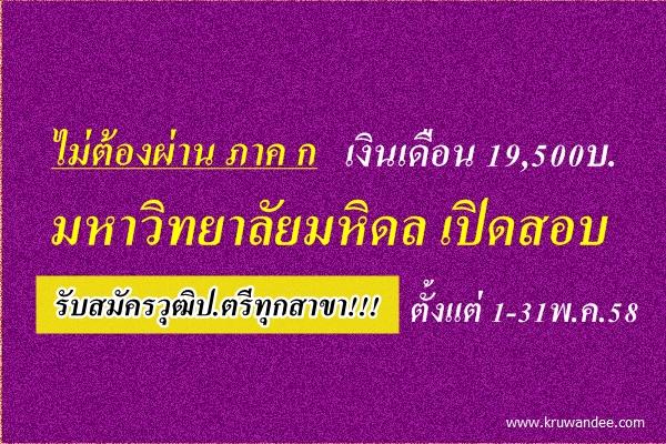 ไม่ต้องผ่าน ภาค ก มหาวิทยาลัยมหิดล เปิดสอบรับวุฒิป.ตรีทุกสาขา!!! เงินเดือน 19,500บ.