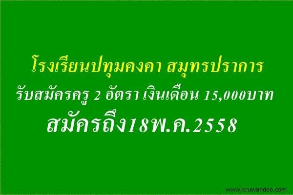 โรงเรียนปทุมคงคา สมุทรปราการ รับสมัครครู 2 อัตรา เงินเดือน 15,000บาท สมัครถึง18พ.ค.2558