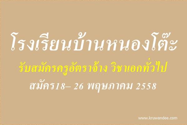 โรงเรียนบ้านหนองโต๊ะ รับสมัครครูอัตราจ้าง วิชาเอกทั่วไป สมัคร18– 26 พฤษภาคม 2558