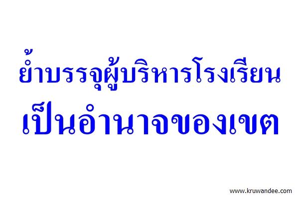 ย้ำบรรจุผู้บริหารโรงเรียนเป็นอำนาจของเขต