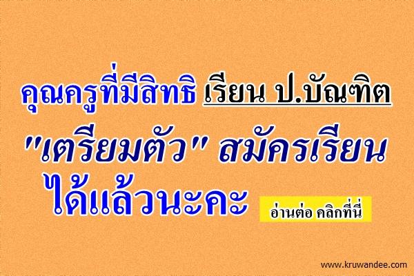 คุณครูที่มีสิทธิเรียน ป.บัณฑิต "เตรียมตัว" สมัครเรียนได้แล้วนะคะ