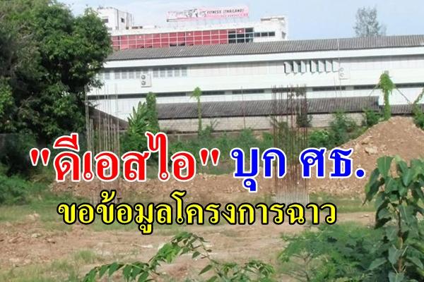 "ดีเอสไอ" บุก ศธ.ขอข้อมูลโครงการฉาว