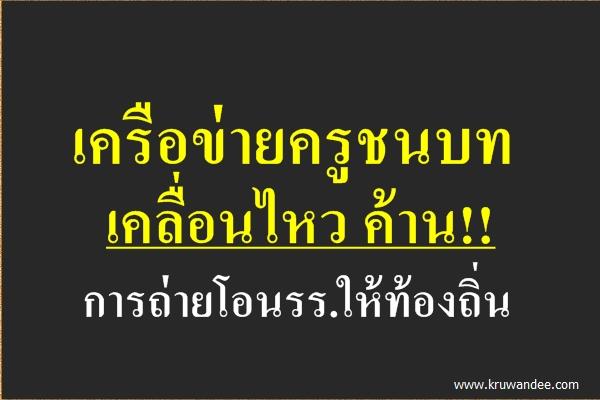 เครือข่ายครูชนบทเคลื่อนไหว ค้านการถ่ายโอนรร.ให้ท้องถิ่น