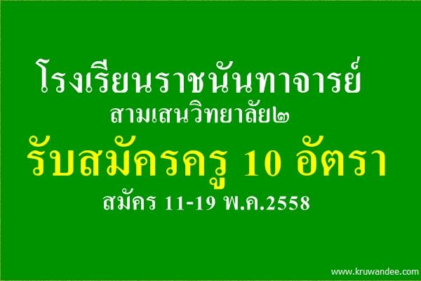 โรงเรียนราชนันทาจารย์ สามเสนวิทยาลัย๒ รับสมัครครู 10 อัตรา สมัคร 11-19 พ.ค.2558