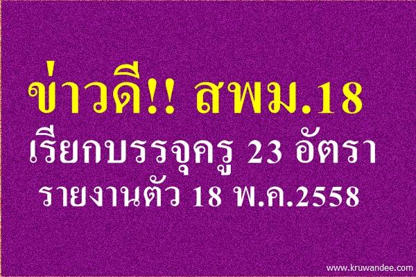 สพม.18 เรียกบรรจุครูผู้ช่วย 23 อัตรา - รายงานตัววันที่ 18 พ.ค.2558