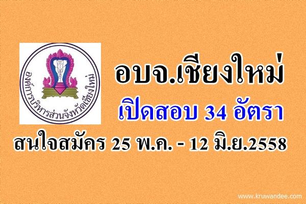 เปิดสอบท้องถิ่น อบจ.เชียงใหม่ รับสมัครพนักงานจ้าง 34 อัตรา สมัคร 25 พ.ค. - 12 มิ.ย.2558